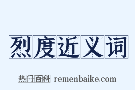 烈度近义词是什么意思的图片